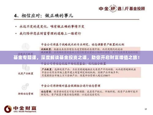 基金专题课，深度解读基金投资之道，助你开启财富增值之旅！