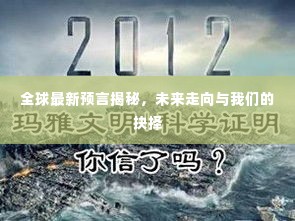 全球最新预言揭秘，未来走向与我们的抉择