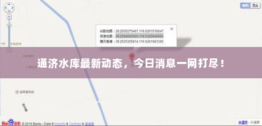 通济水库最新动态，今日消息一网打尽！