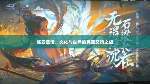 临安宣传，文化与自然的完美交响之旅