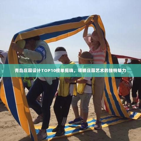 青岛庄园设计TOP10榜单揭晓，领略庄园艺术的独特魅力