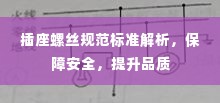 插座螺丝规范标准解析，保障安全，提升品质