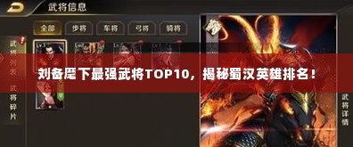 刘备麾下最强武将TOP10，揭秘蜀汉英雄排名！