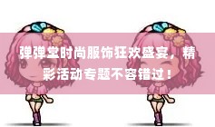 弹弹堂时尚服饰狂欢盛宴，精彩活动专题不容错过！