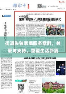 街道失独家庭服务案例，关爱与支持，重塑生活新篇章