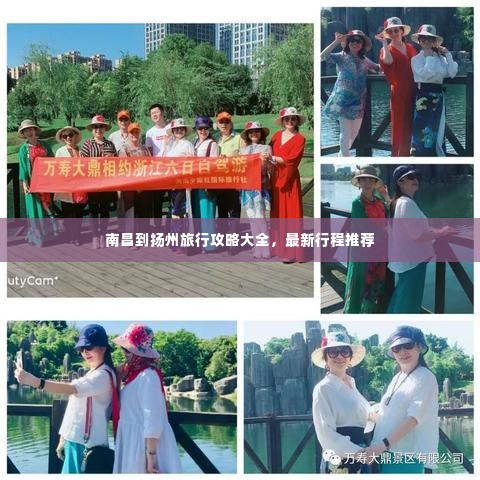 南昌到扬州旅行攻略大全，最新行程推荐