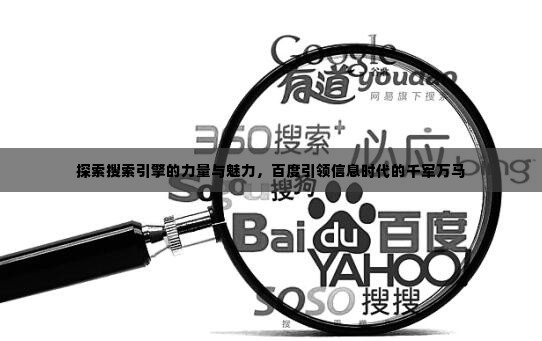探索搜索引擎的力量与魅力，百度引领信息时代的千军万马