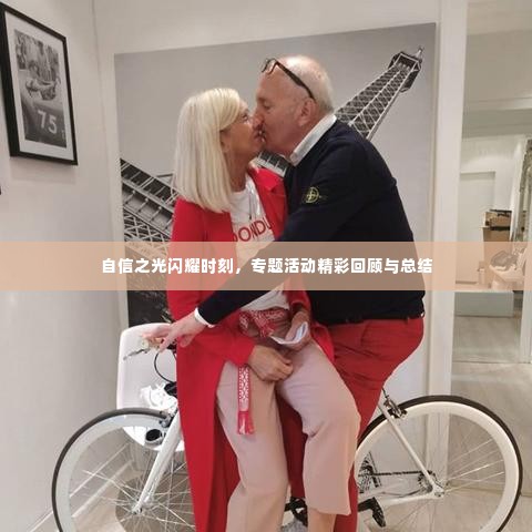 自信之光闪耀时刻，专题活动精彩回顾与总结