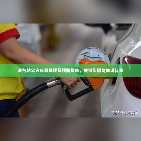 油气站火灾应急处理及预防措施，关键步骤与知识科普