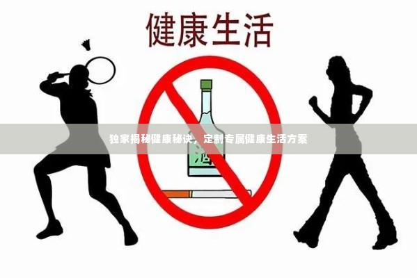 独家揭秘健康秘诀，定制专属健康生活方案