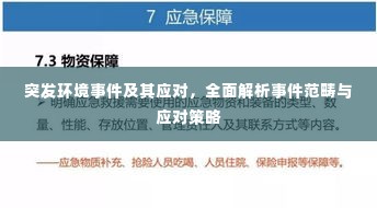 突发环境事件及其应对，全面解析事件范畴与应对策略