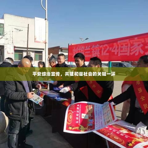 平安综治宣传，共建和谐社会的关键一环