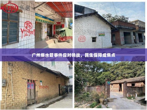 广州爆水管事件应对挑战，民生保障成焦点