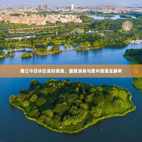 增江今日水位实时更新，最新消息与图片报道全解析