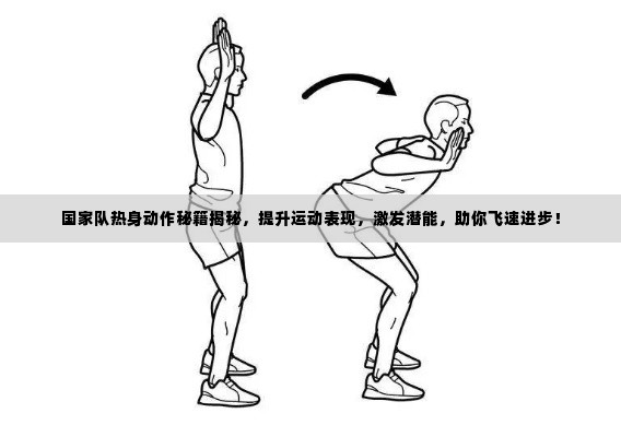 国家队热身动作秘籍揭秘，提升运动表现，激发潜能，助你飞速进步！