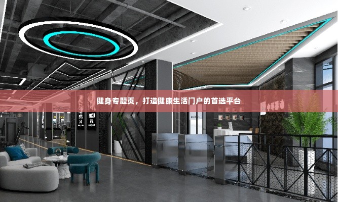 健身专题页，打造健康生活门户的首选平台