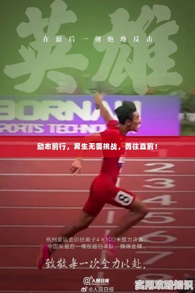 励志前行，男生无畏挑战，勇往直前！