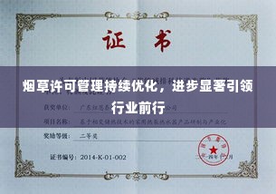 烟草许可管理持续优化，进步显著引领行业前行