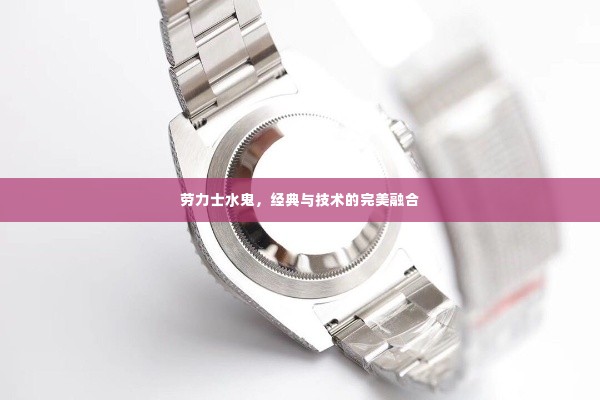 劳力士水鬼，经典与技术的完美融合