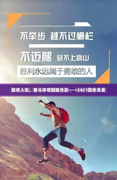 励志人生，奋斗铸就辉煌光彩——2021励志语录