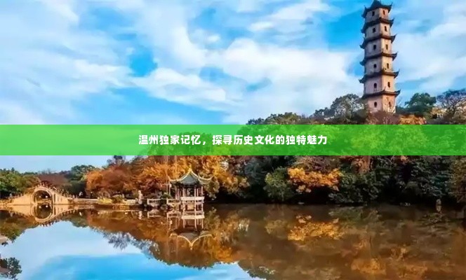温州独家记忆，探寻历史文化的独特魅力