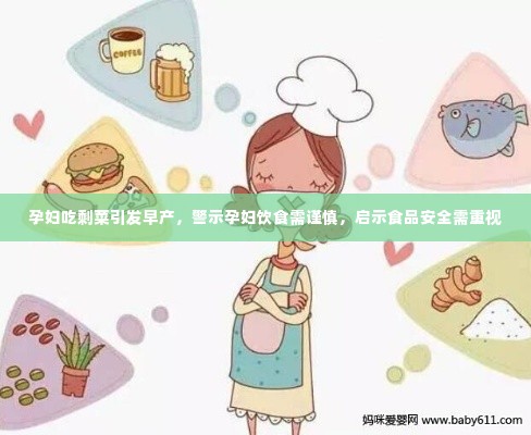 孕妇吃剩菜引发早产，警示孕妇饮食需谨慎，启示食品安全需重视