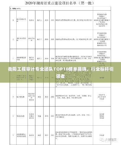衡阳工程审计专业团队TOP10榜单揭晓，行业标杆引领者