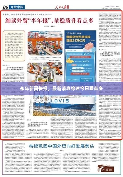 永年新闻快报，最新消息综述今日看点多