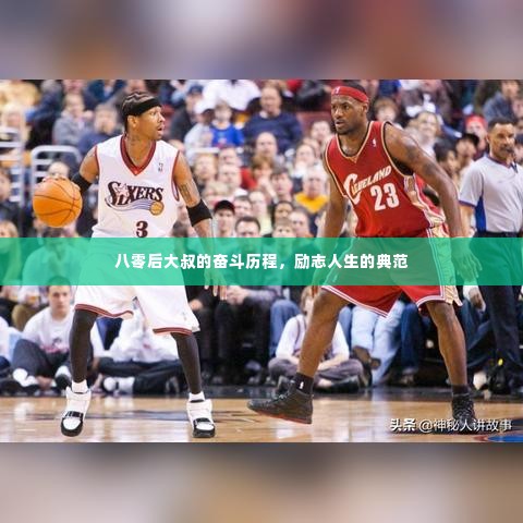 八零后大叔的奋斗历程，励志人生的典范