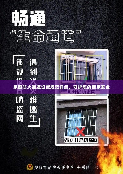 家庭防火通道设置规范详解，守护您的居家安全