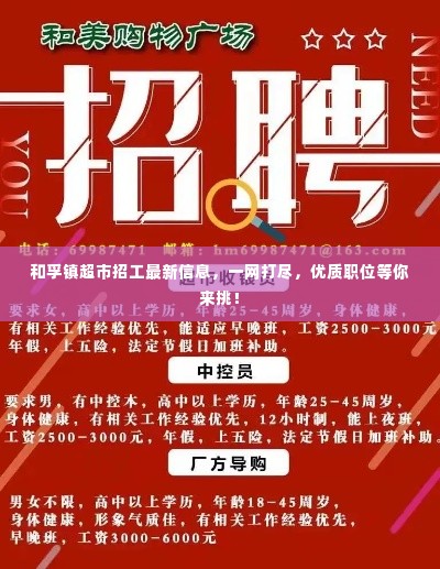 和孚镇超市招工最新信息，一网打尽，优质职位等你来挑！