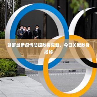 朝鲜最新疫情防控数据更新，今日关键数据揭秘