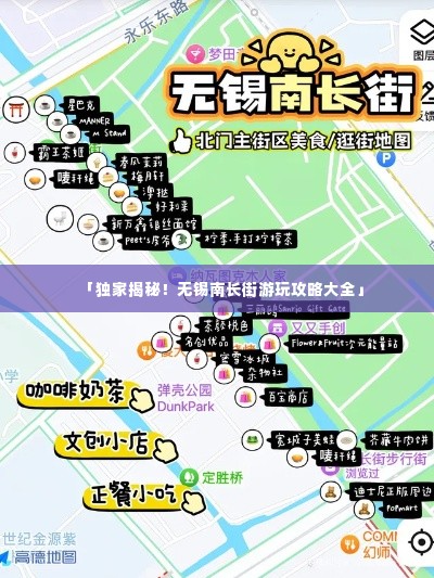 「独家揭秘！无锡南长街游玩攻略大全」