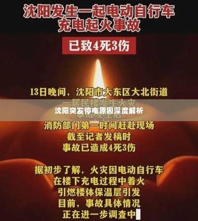 沈阳突发停电原因深度解析