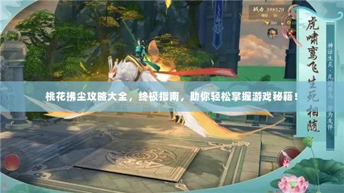 桃花拂尘攻略大全，终极指南，助你轻松掌握游戏秘籍！