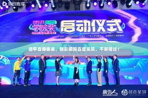 德甲直播盛宴，精彩瞬间百度呈现，不容错过！