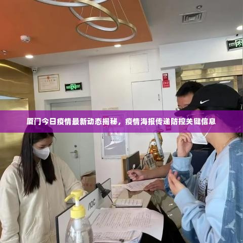 厦门今日疫情最新动态揭秘，疫情海报传递防控关键信息