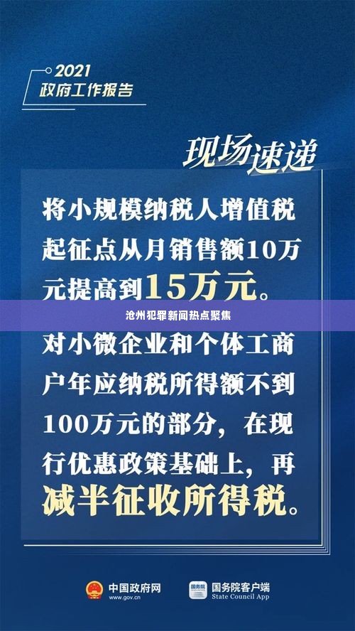 沧州犯罪新闻热点聚焦