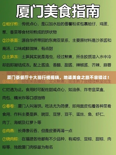 厦门茶餐厅十大排行榜揭晓，地道美食之旅不容错过！