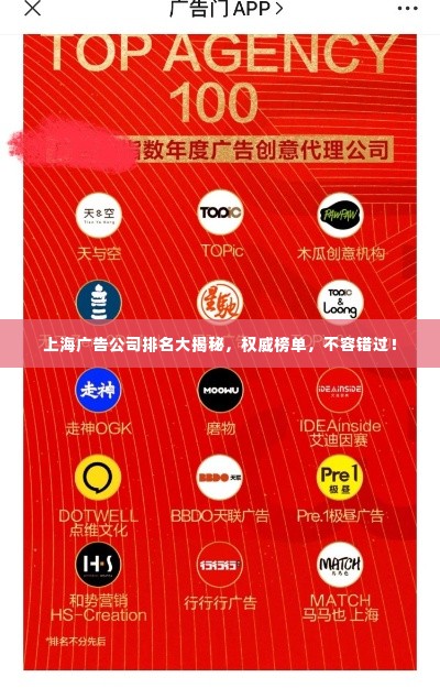上海广告公司排名大揭秘，权威榜单，不容错过！
