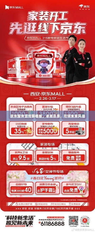 京东服务宣传图模板，卓越品质，引领未来风潮