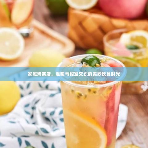 家庭奶茶店，温暖与甜蜜交织的美妙饮品时光