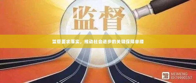 监管要求落实，推动社会进步的关键保障举措