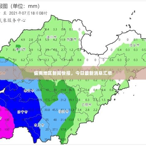 偏南地区新闻快报，今日最新消息汇总