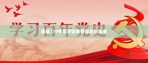 揭秘119专题活动教育背后的故事