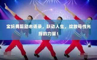 宝妈舞蹈励志语录，跃动人生，绽放母性光辉的力量！