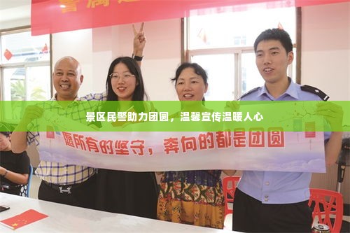 景区民警助力团圆，温馨宣传温暖人心