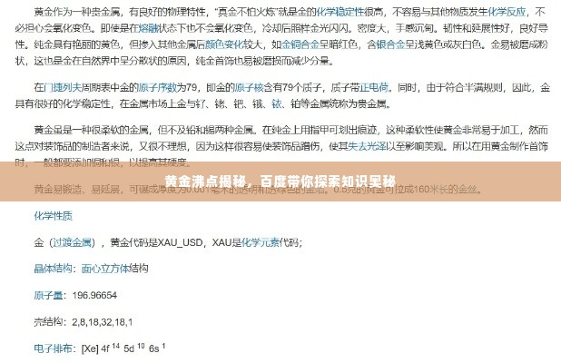 黄金沸点揭秘，百度带你探索知识奥秘