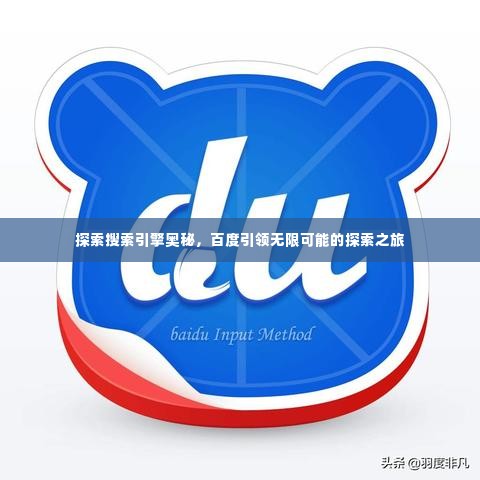 探索搜索引擎奥秘，百度引领无限可能的探索之旅