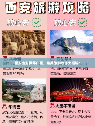 西安出发探秘广西，绝美旅游攻略大揭秘！
